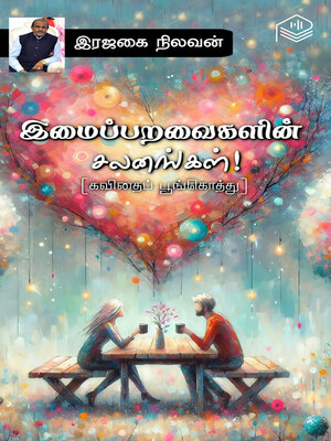 cover image of Imai Paravaigalin Salanangal!